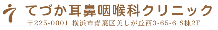 てづか耳鼻咽喉科クリニック